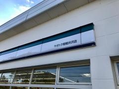 ファミリーマート　ヤオトク南軽井沢店