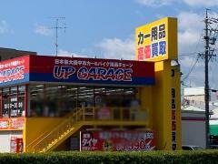 アップガレージ　岐阜店