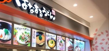 はなまるうどん　イオン古河店