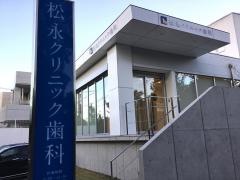 松永クリニック歯科