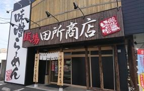 麺場　田所商店　浜北店
