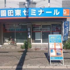 個別指導塾の学習塾ドリーム・チーム　園田東ゼミナール