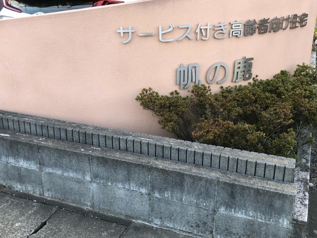 帆の鹿特定施設入居者生活介護事業所