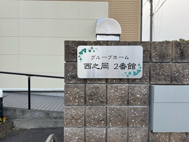 グループホーム西之岡２番館