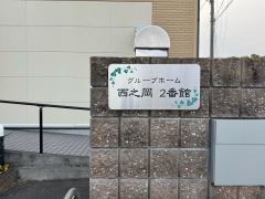 グループホーム西之岡２番館