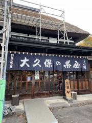 有限会社大久保の茶屋