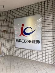 岩井コスモ証券株式会社　くずは支店