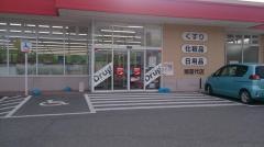 ツルハドラッグ　猪苗代店