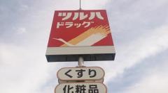 ツルハドラッグ　猪苗代店