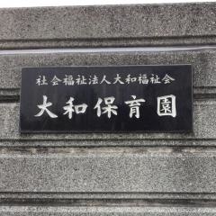 大和保育園