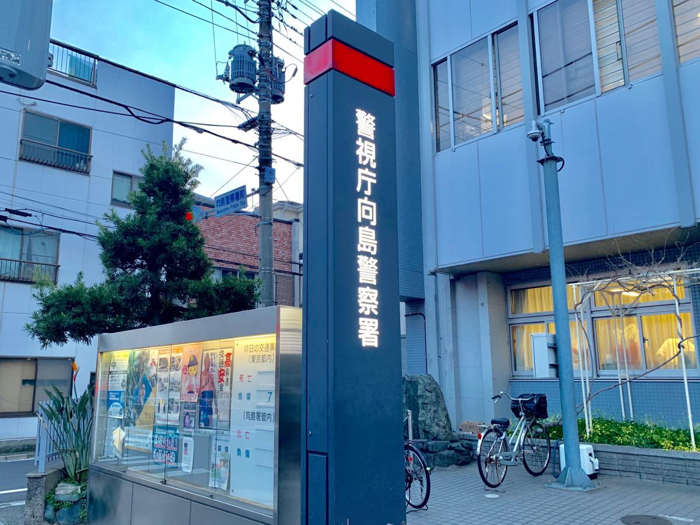 警視庁 向島 警察 署