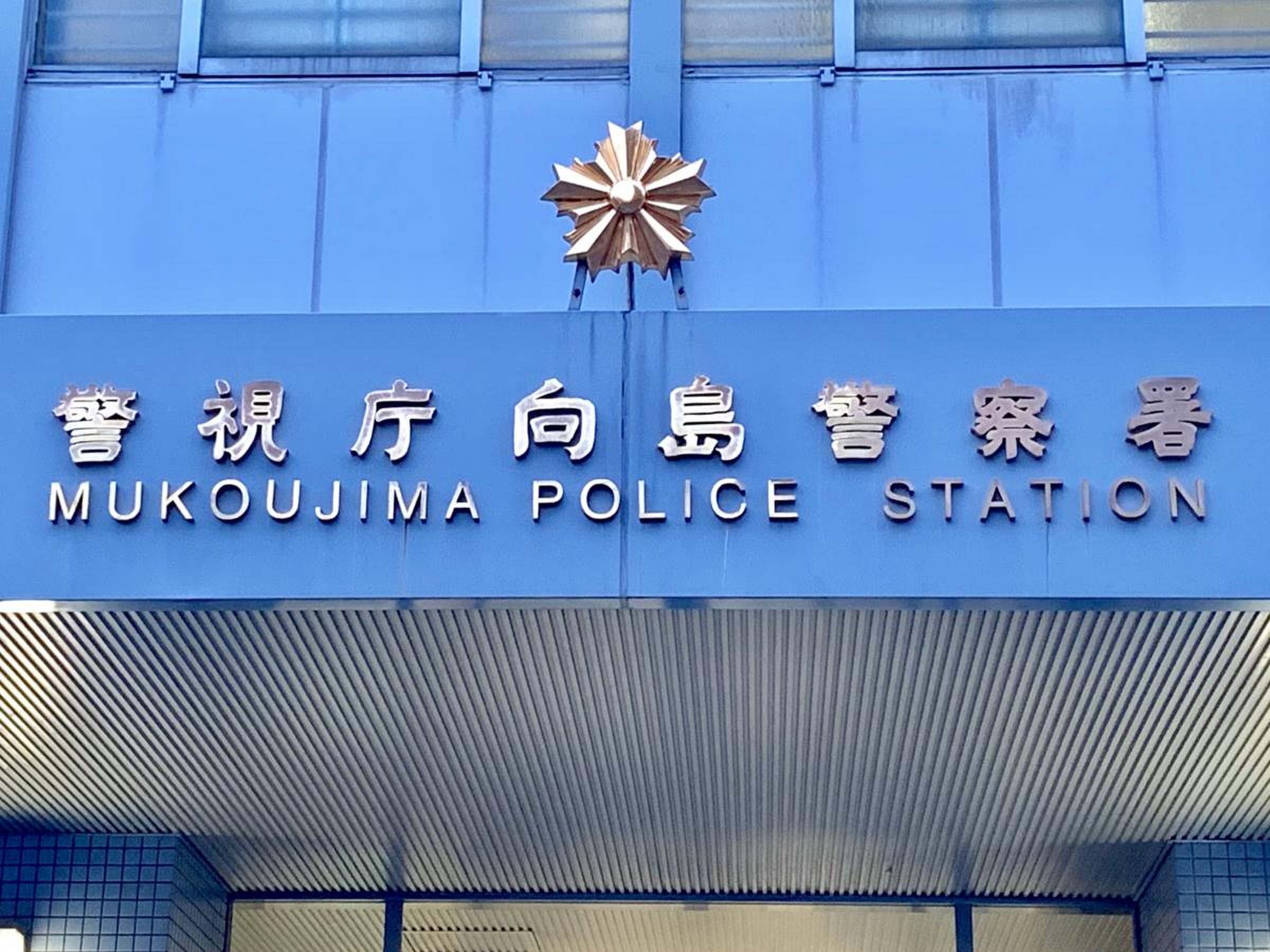 警視庁 向島 警察 署