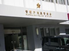 向島警察署