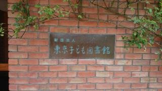 （財）東京子ども図書館