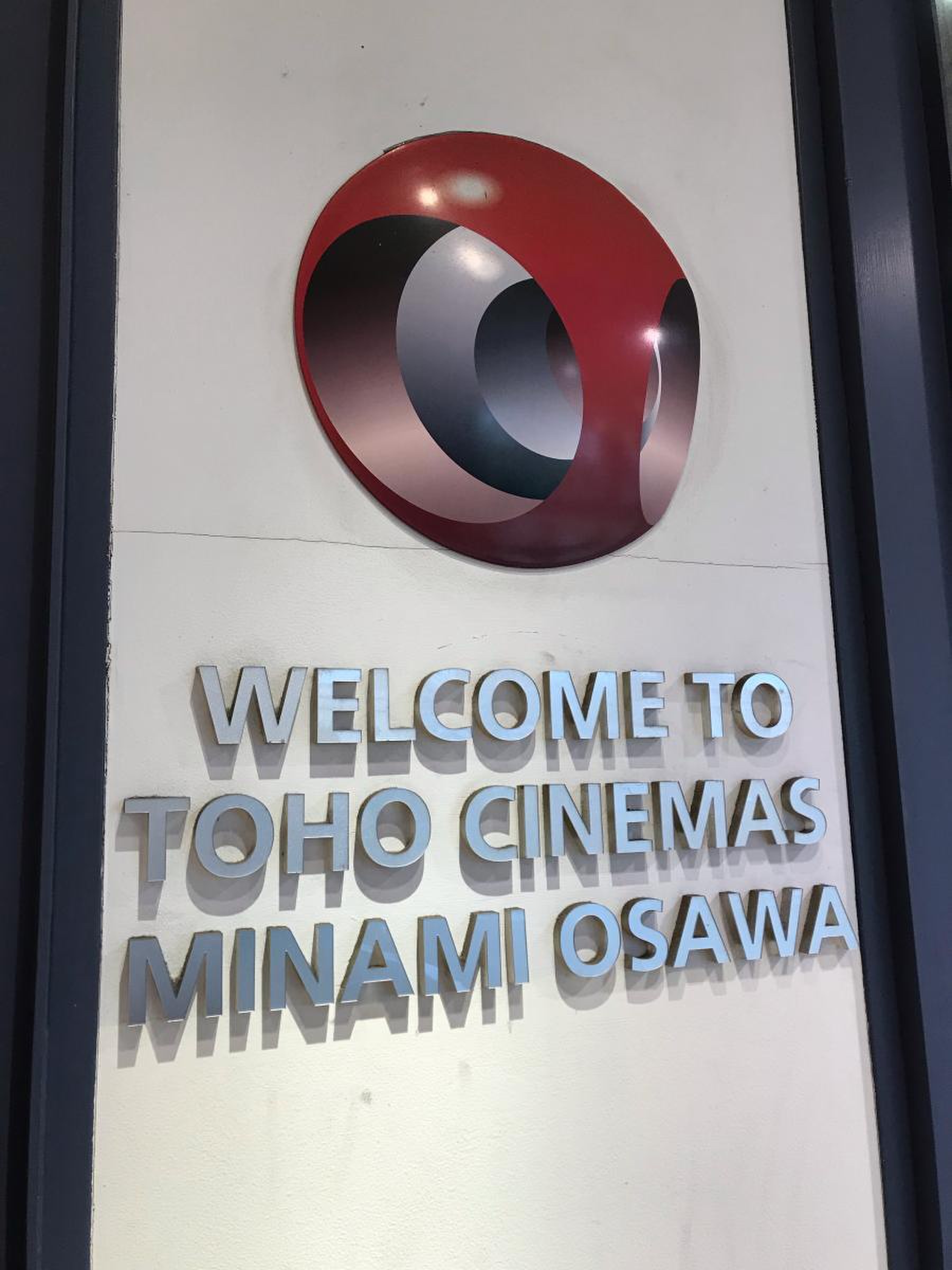 toho シネマズ 南大沢