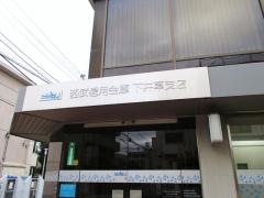 西武信用金庫下井草支店