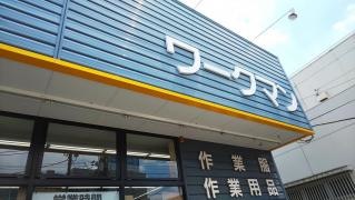 ワークマン　足立東伊興店