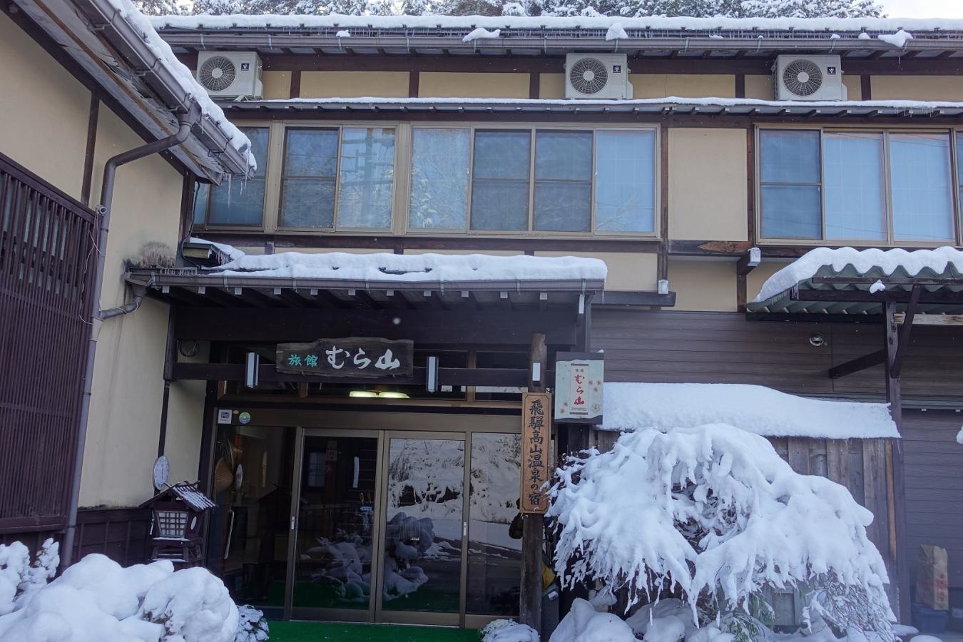 旅館むら山
