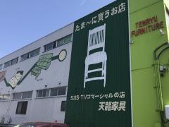 天龍家具　本社飯田ショールーム