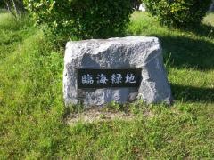 第2号臨海緑地