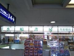 水嶋書房丹波橋店