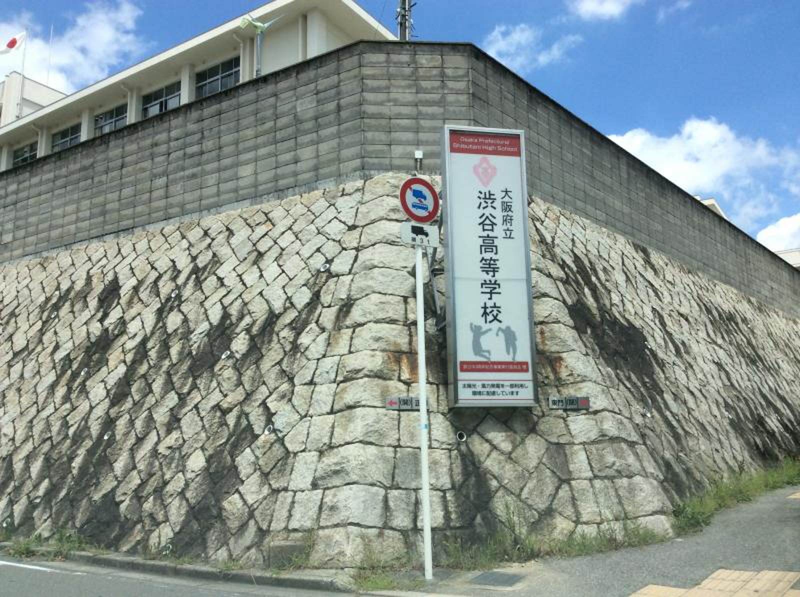 大阪 府立 渋谷 高等 学校