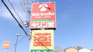 キリン堂　鴻池新田店