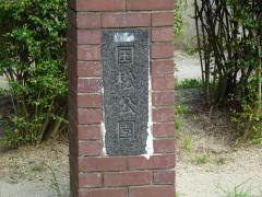 国松公園