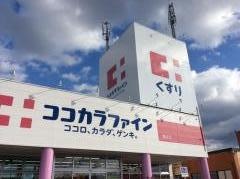 ココカラファイン葛本店
