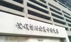 愛媛信用金庫今治支店