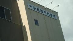 今治看護専門学校