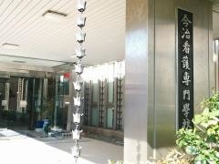 今治看護専門学校