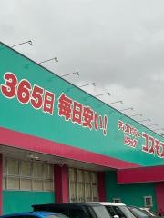 ドラッグストアコスモス　枝光店