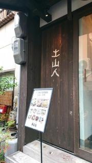 土山人有馬