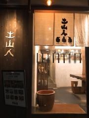 土山人有馬