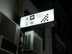 市松食堂