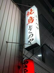とくのや
