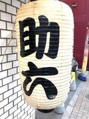 助六