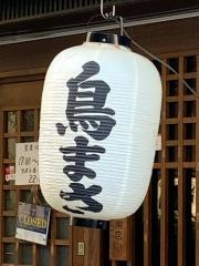 串焼き処・鳥まさ
