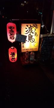 焼き鳥渡鳥本店