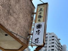 清盛