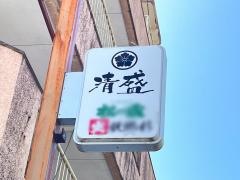 清盛