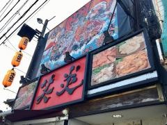 ホルモン焼肉・笑炎　春田店