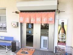 伏見食品　富士山餃子沼津店