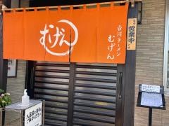 白河ラーメン・むげん