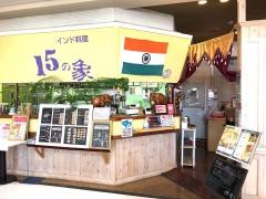 インド料理１５の象