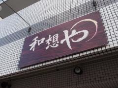 和想や