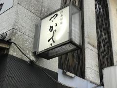 博多旬楽つかさ