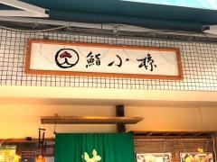 小椋鮨　ロープウェイ店
