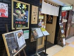 天丼専門　銀座いつき